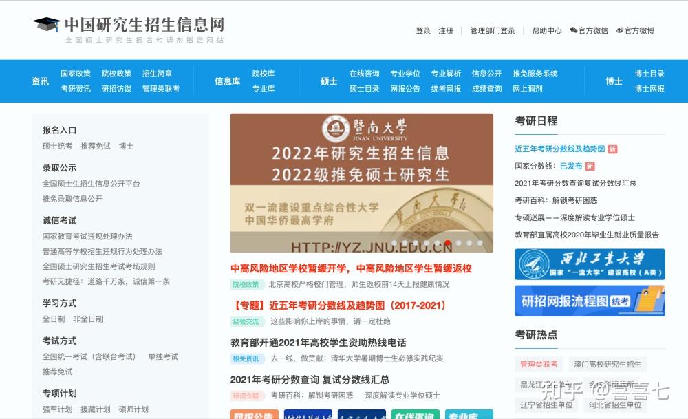 中国研究生招生信息网