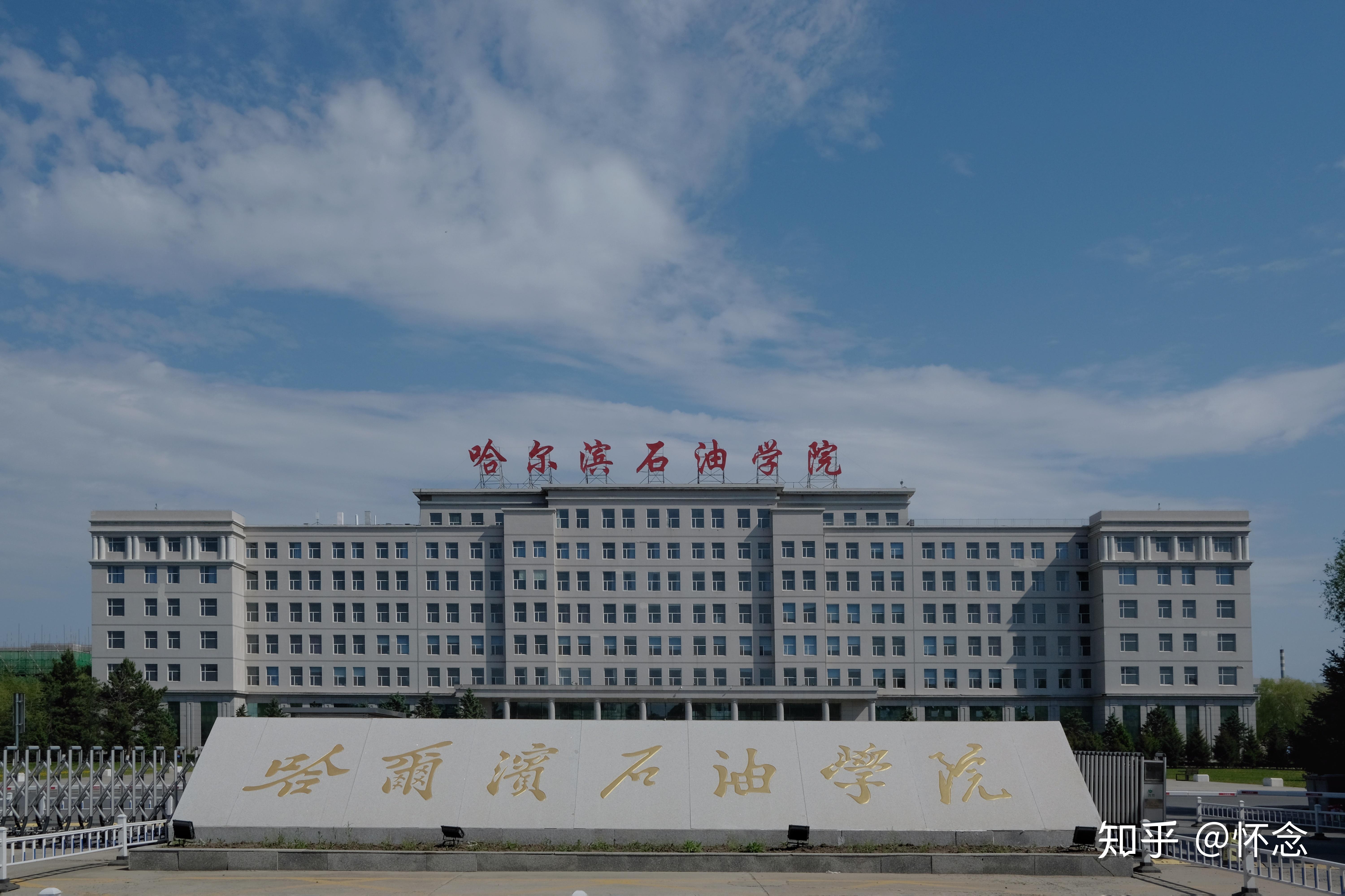 你手机里有哪张照片最能体现哈尔滨石油学院的美景?