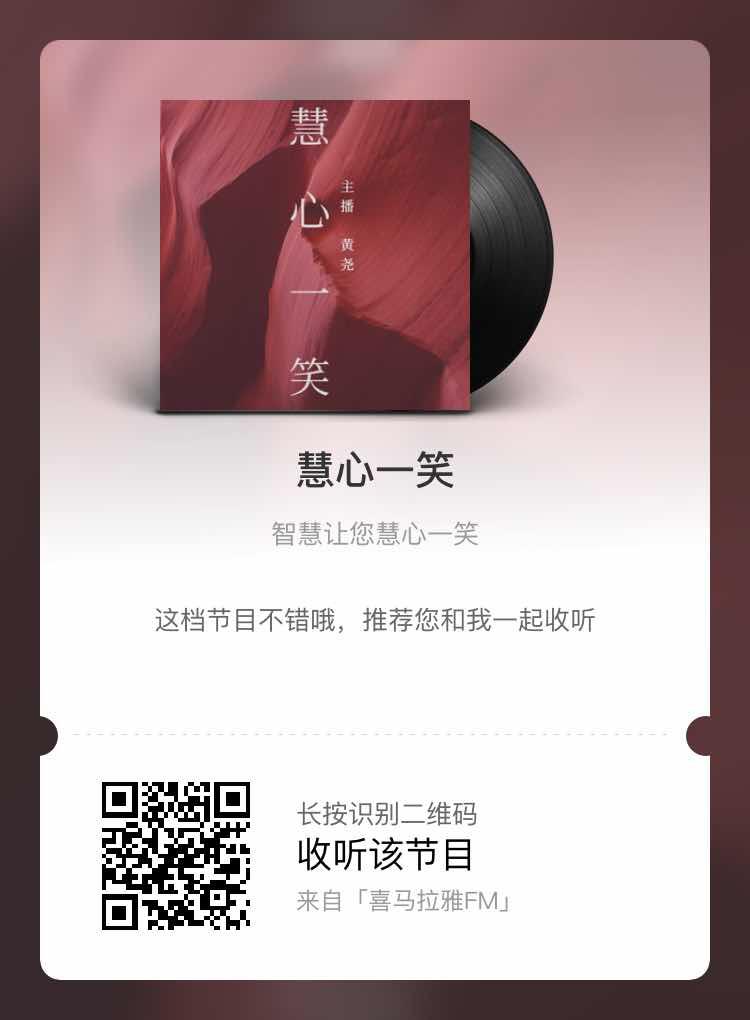 喜马拉雅fm【村上梨树】制作-智慧让你慧心一笑