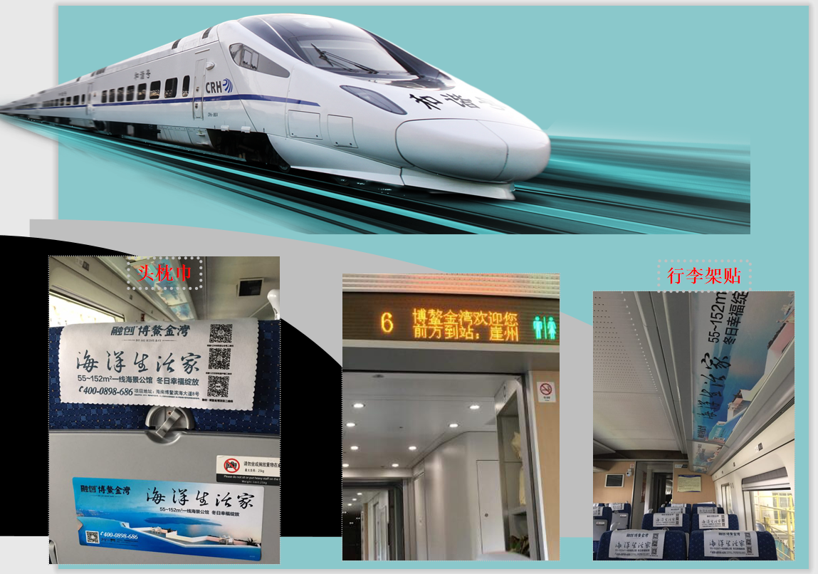 浅析海南高铁动车广告投放价值及海南环岛动车车厢全新广告投放形式