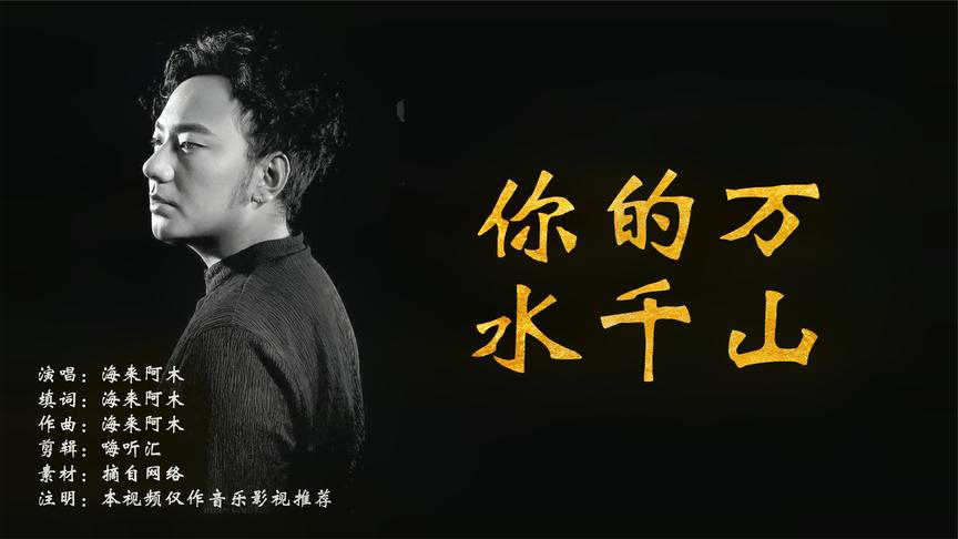 海來阿木這首《阿果吉曲》滿滿父愛情,感人肺腑,又一次聽哭了!