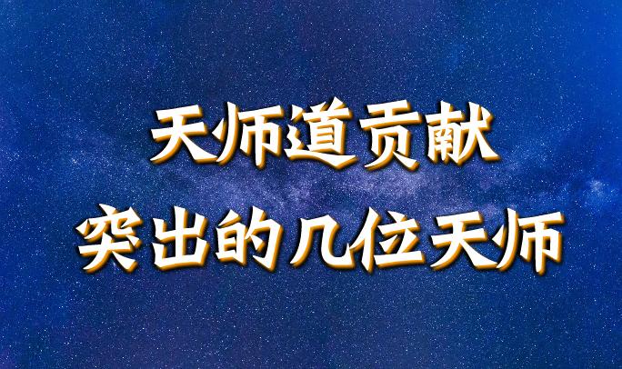 正一天师道历代几位贡献突出的天师 - 知乎