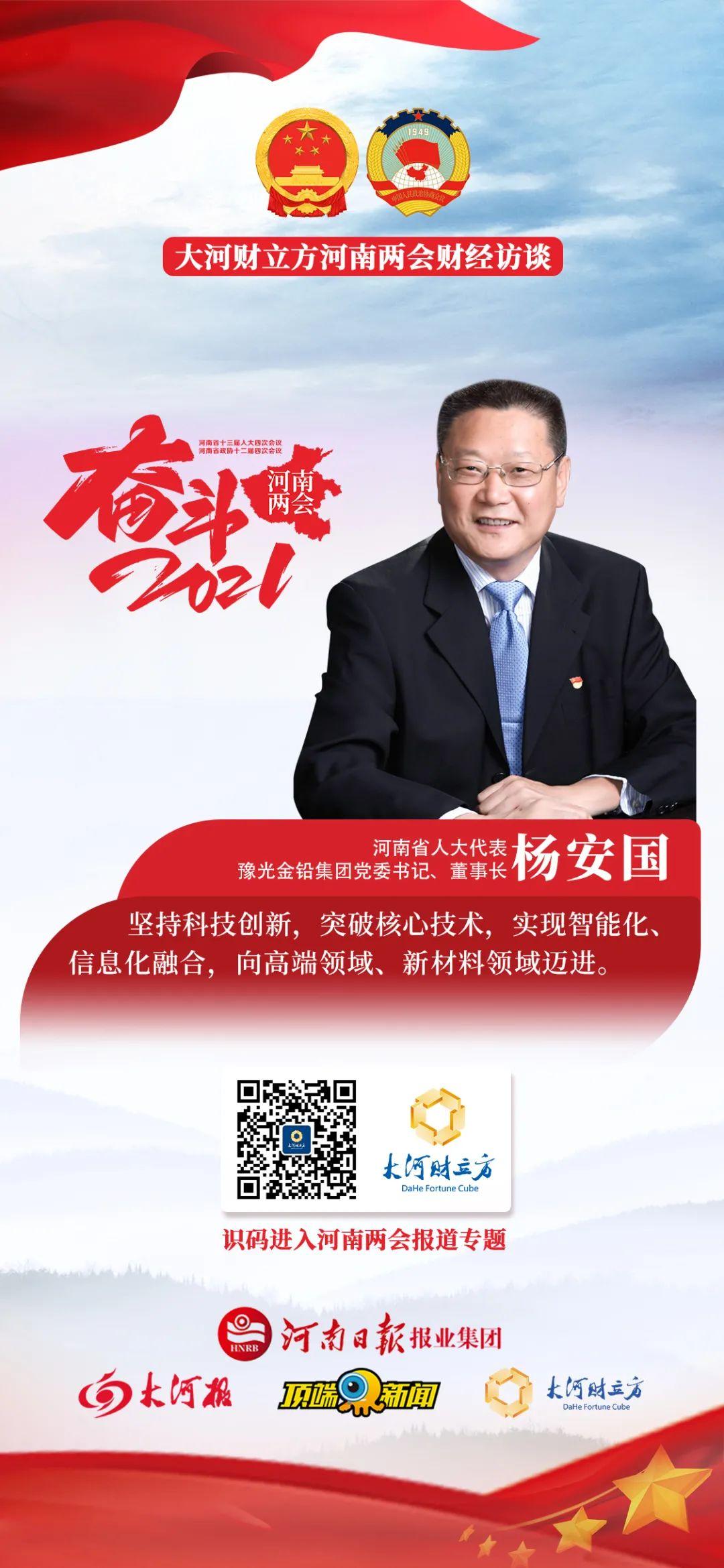 省人大代表杨安国建设千亿企业豫光金铅的传家宝是啥河南两会财经访谈