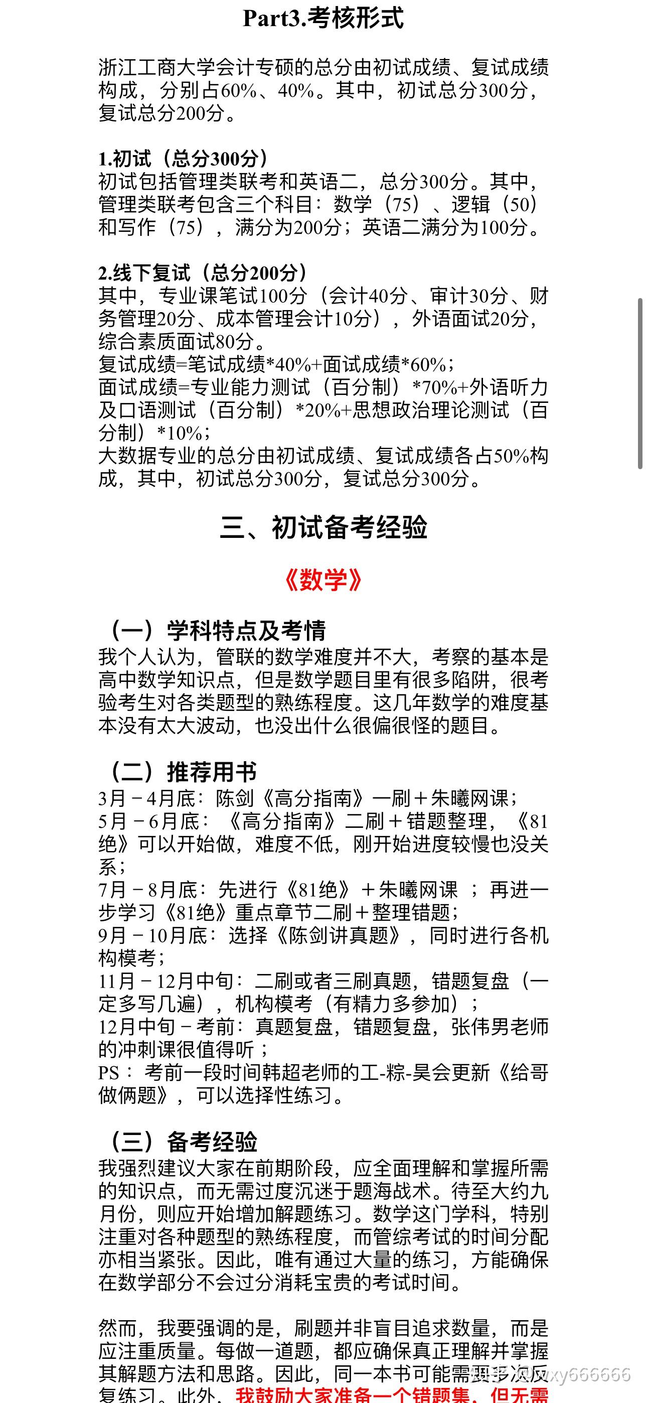 24级浙工商会计专硕258分学姐教你抓考试要点!