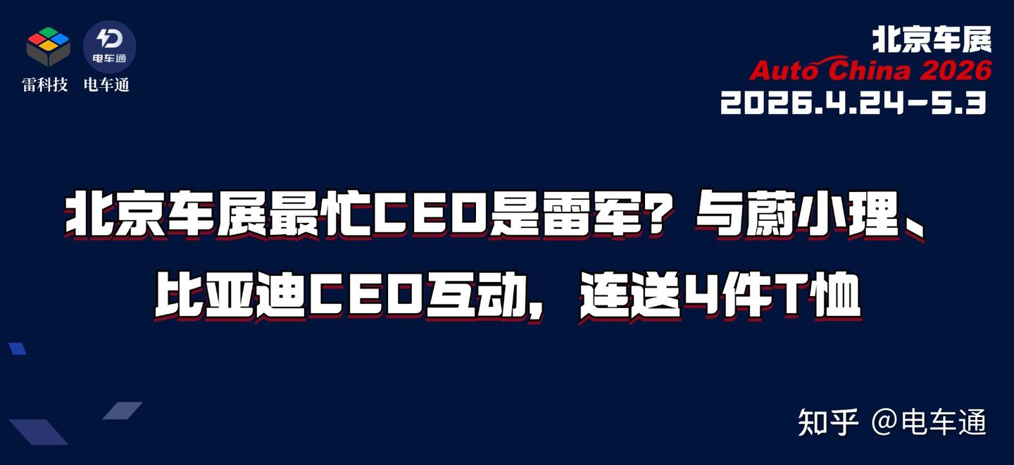 北京车展连送4件T恤!雷军用行动宣告:拒绝恶性竞争,一同走向世界