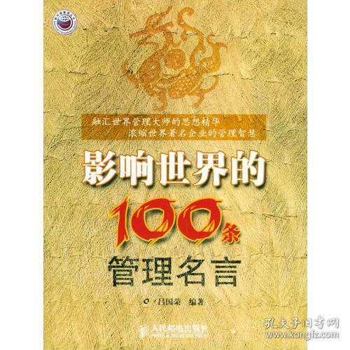 100条经典管理格言 知乎