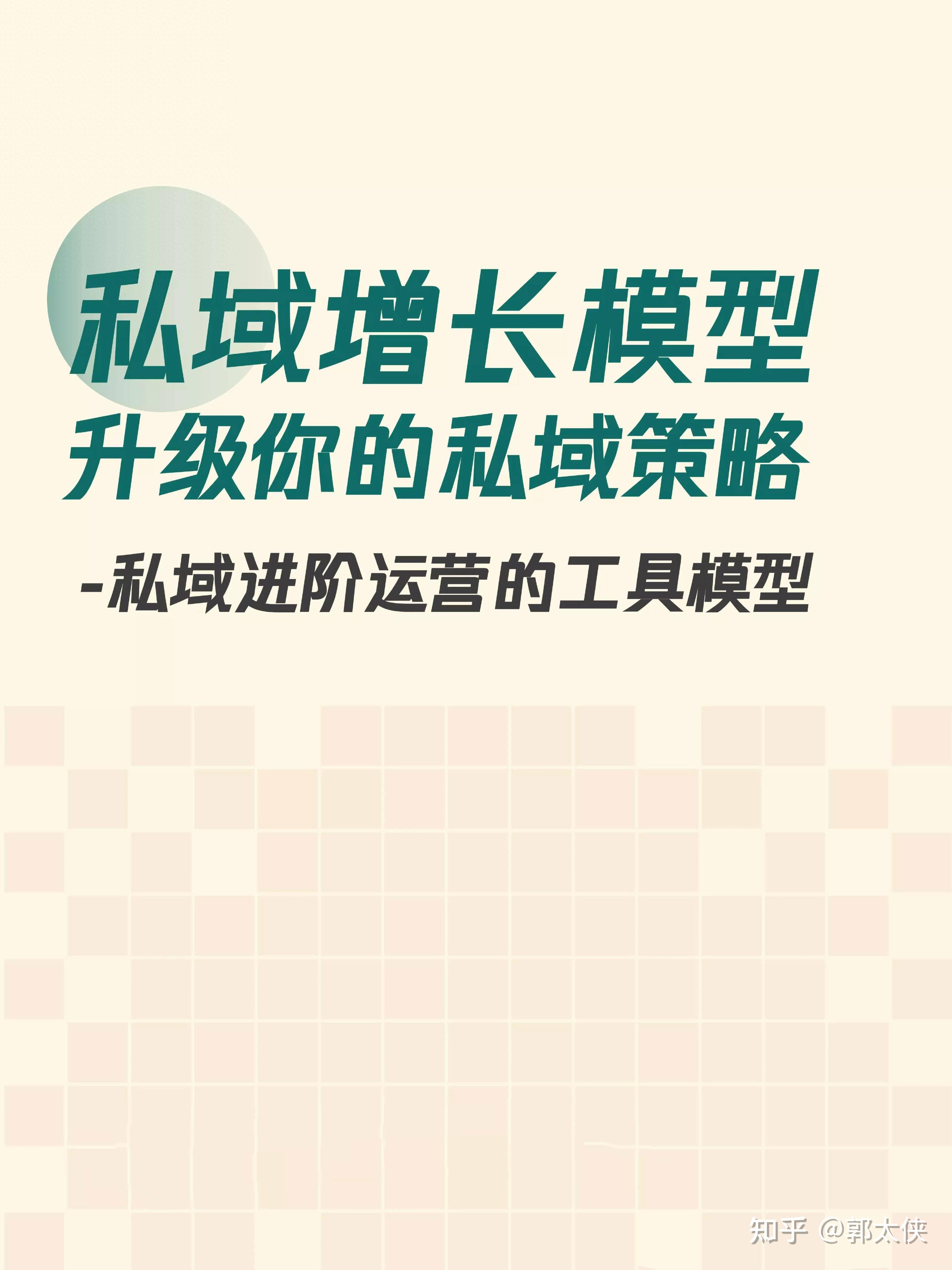 10个私域增长模型：升级你的私域策略 | 私域进阶运营的工具模型 - 知乎