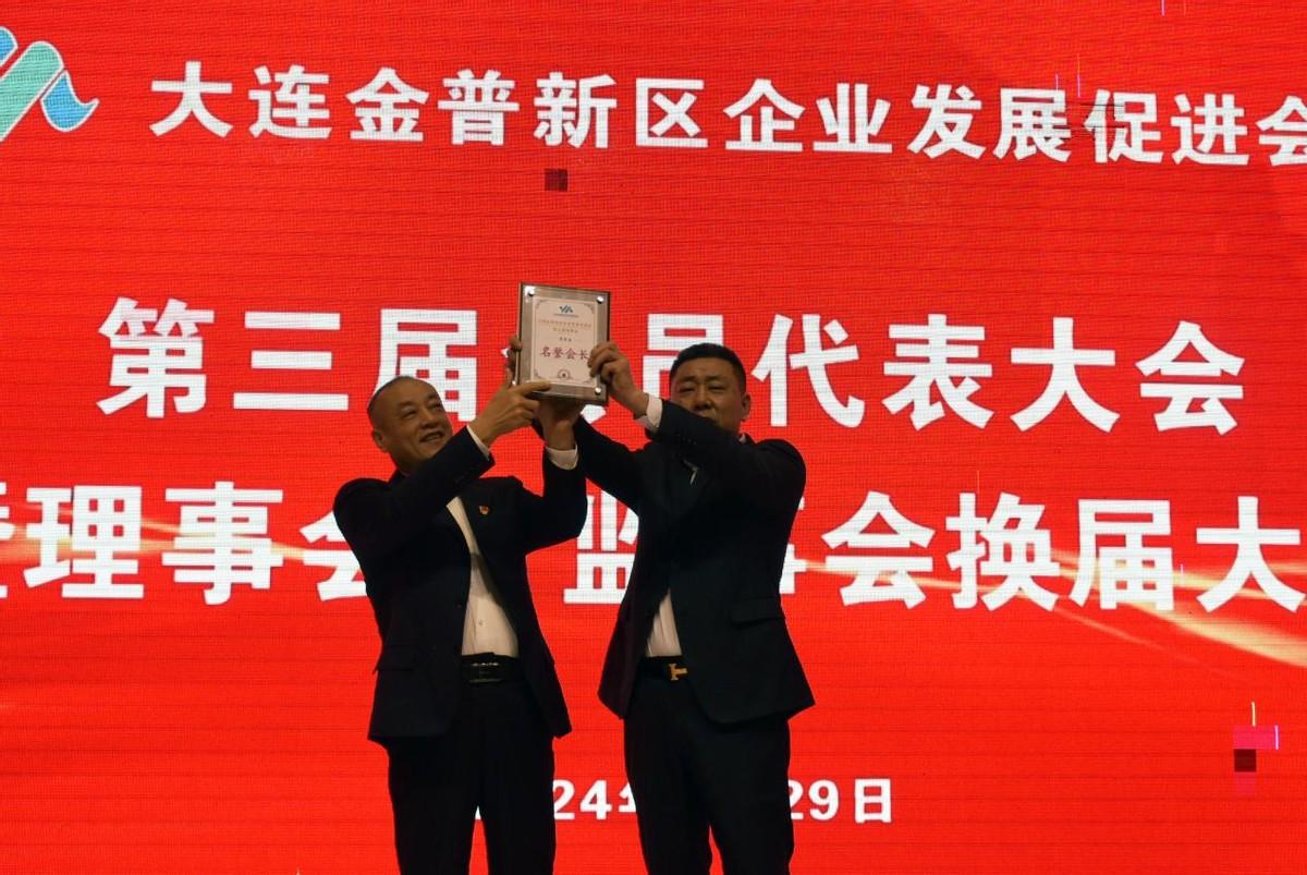 大连金普新区企业发展促进会第三届会员代表大会暨理事会,监事会换届