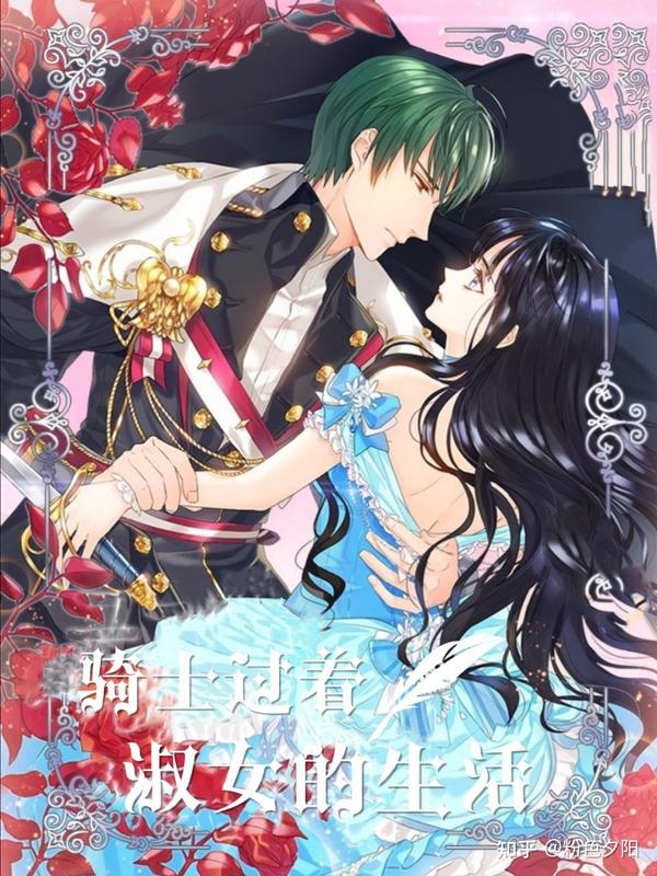 那位骑士以淑女的身份 骑士如何过着淑女的活下去 骑士如何过着淑女的生活