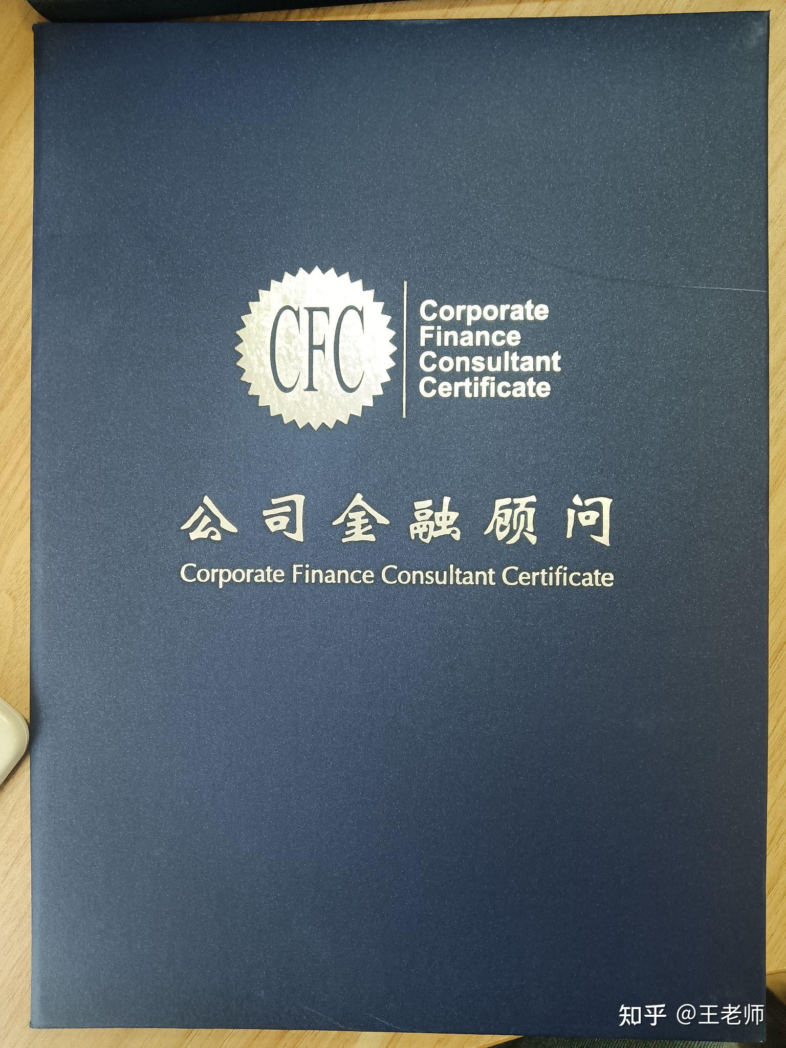 银行的对公从业人员为什么一定要考取cfc证书