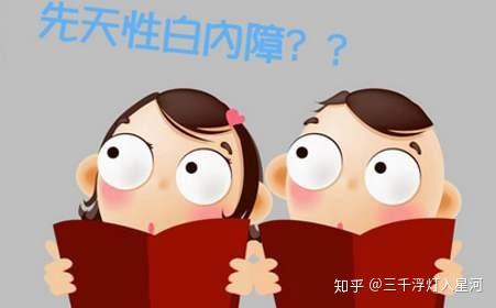 什么是先天性白内障 有哪些症状 知乎