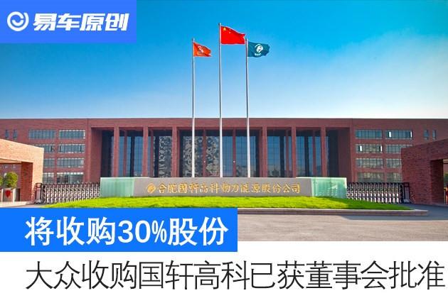 传大众收购国轩高科30股份已获董事会批准将花费74亿美元