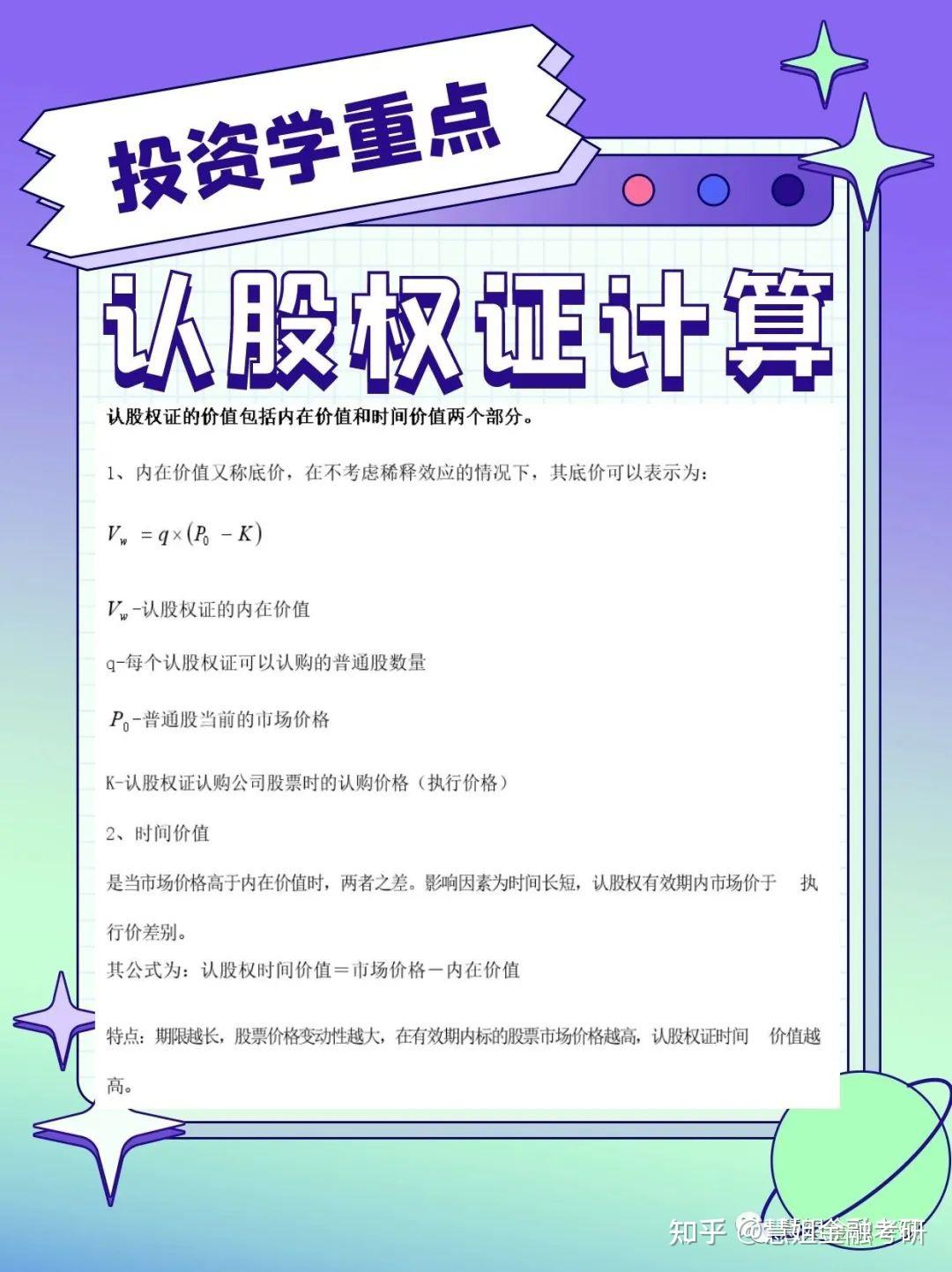 24金融专硕金融硕士考研之认股权证价值/稀释效应的计算- 知乎