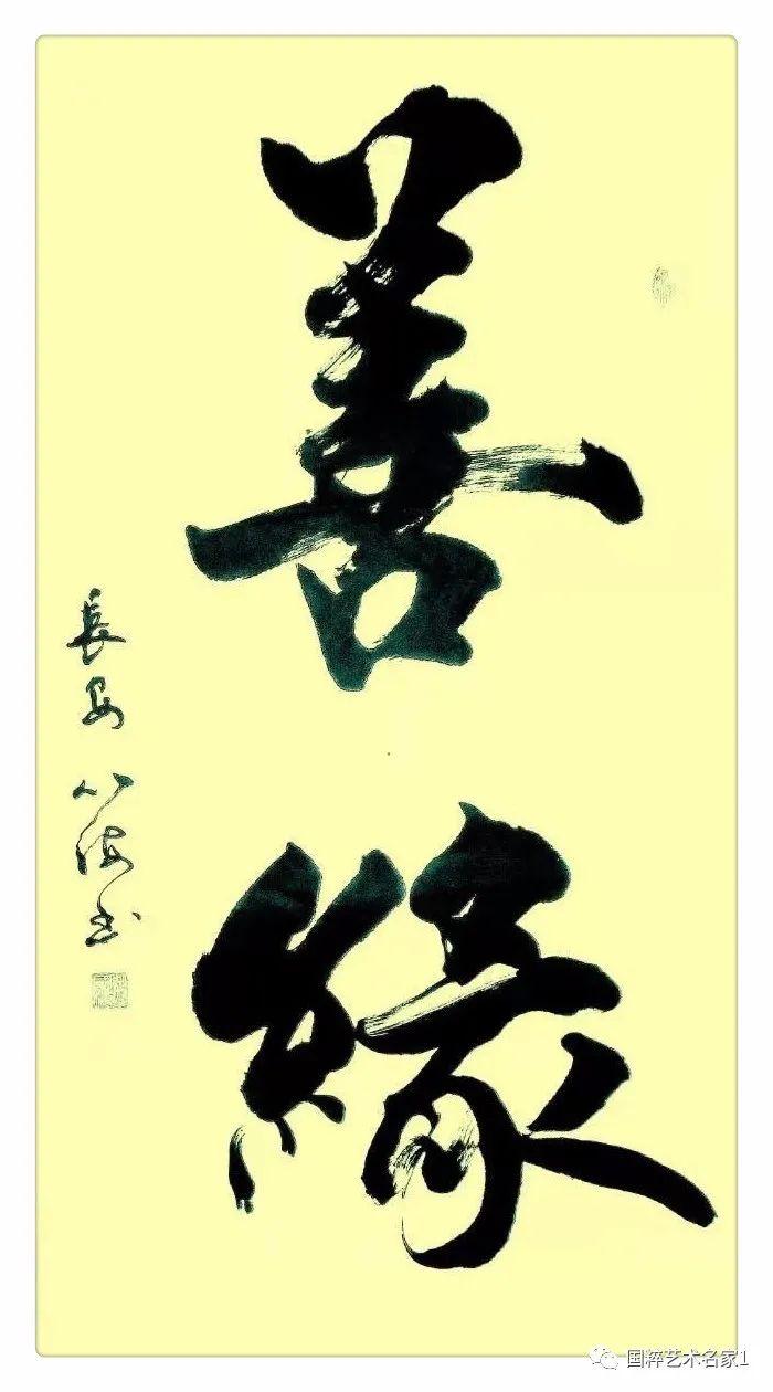 国粹艺术名家从国海