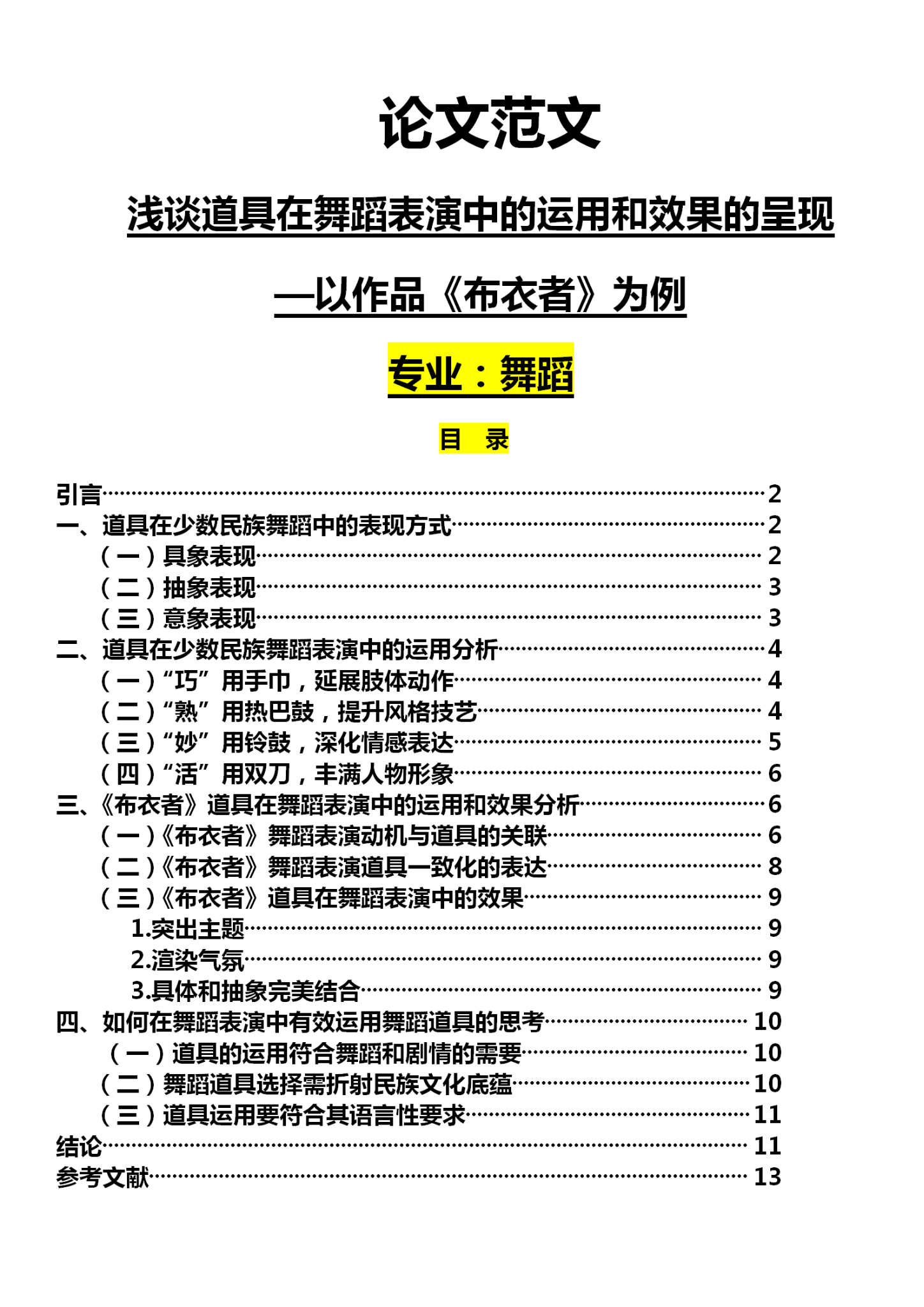 舞蹈专业的毕业论文怎么写呢?参考下本篇思路