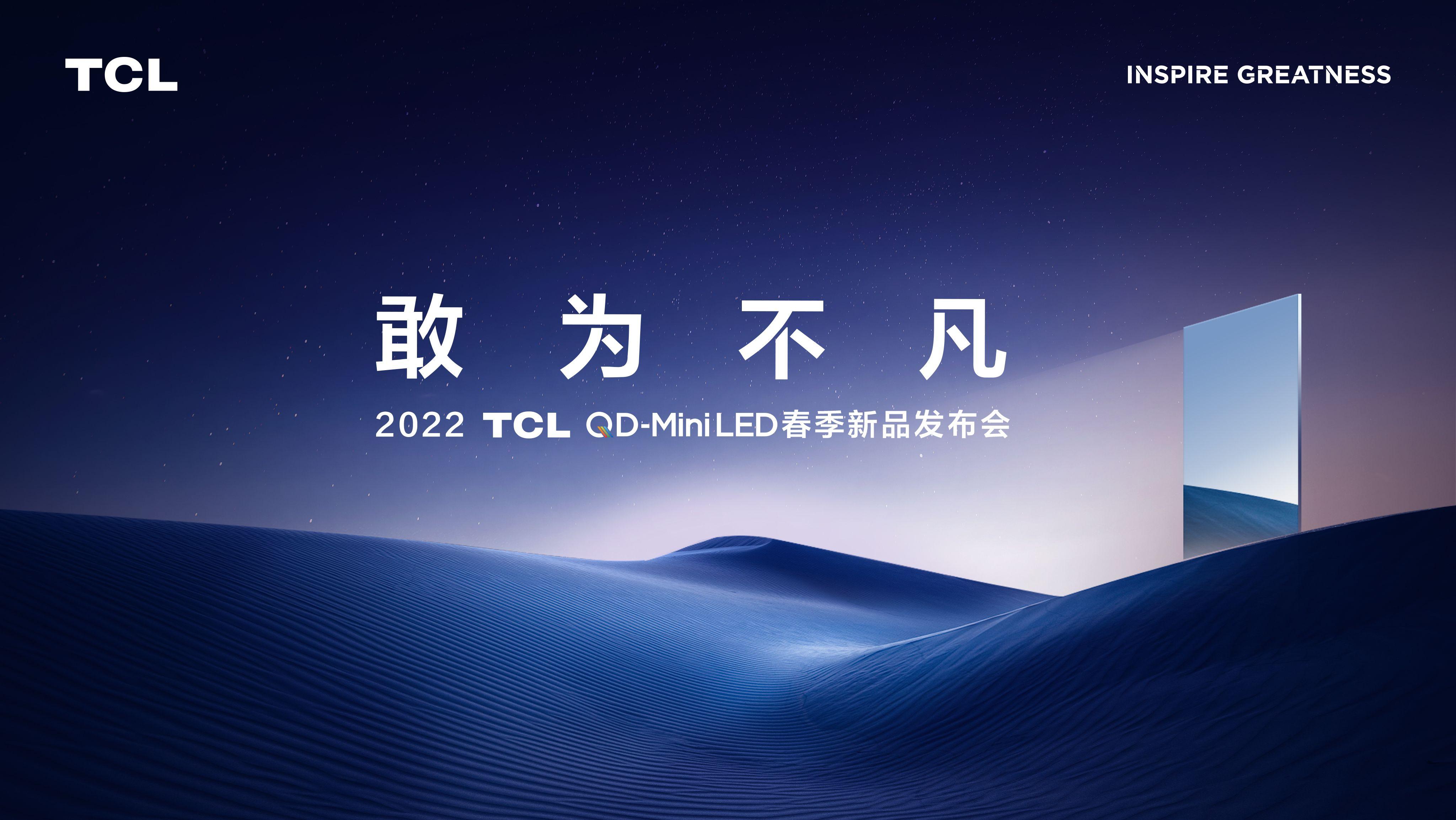 tcl春季新品发布会看点前瞻全球最大qdminiled智屏或将问世