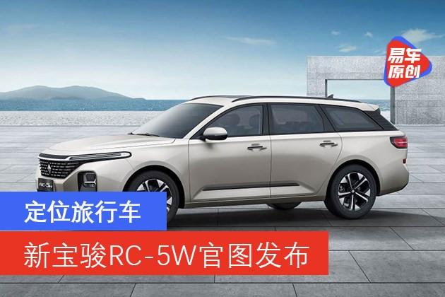 新宝骏rc5w官图发布定位旅行车搭15t发动机