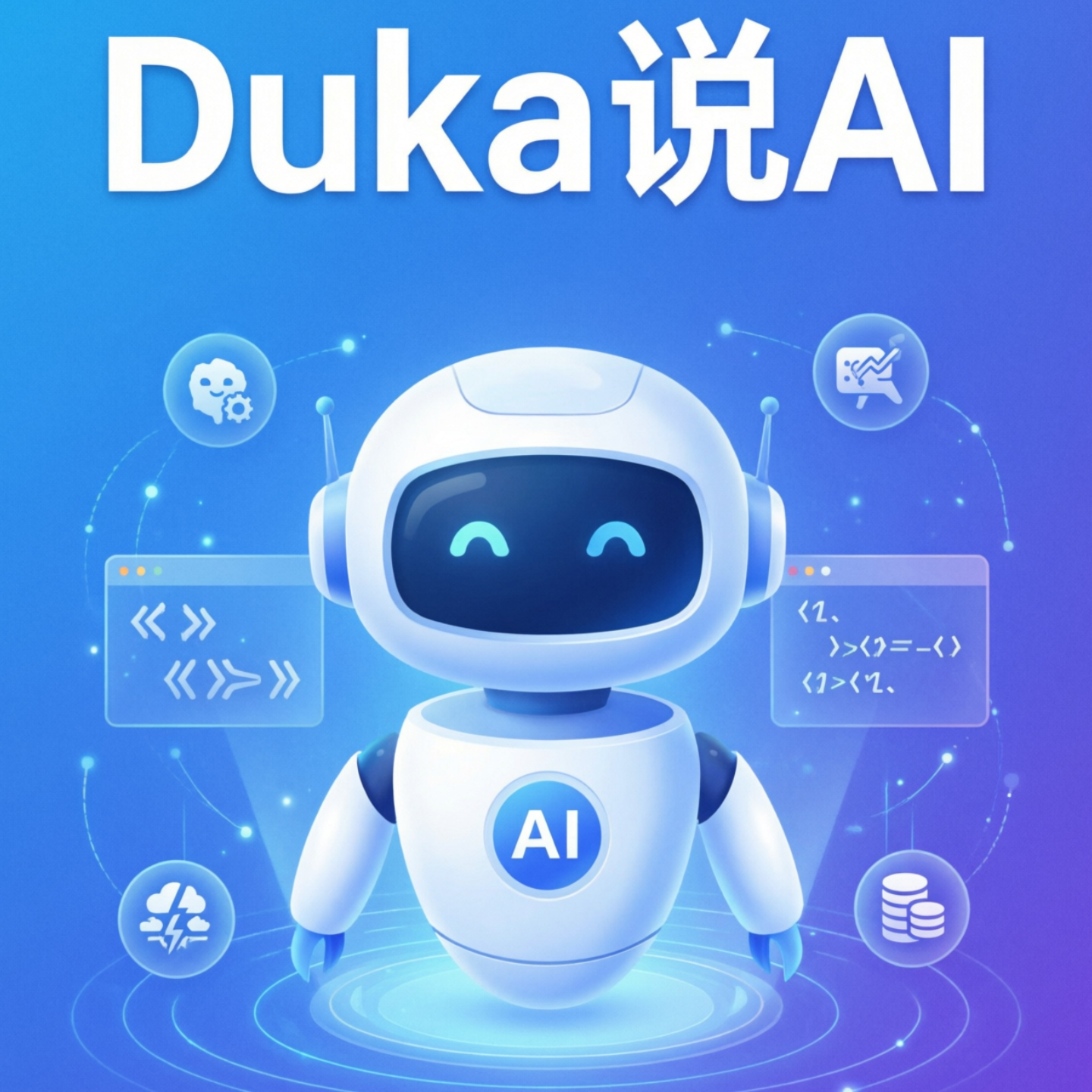 Duka说AI