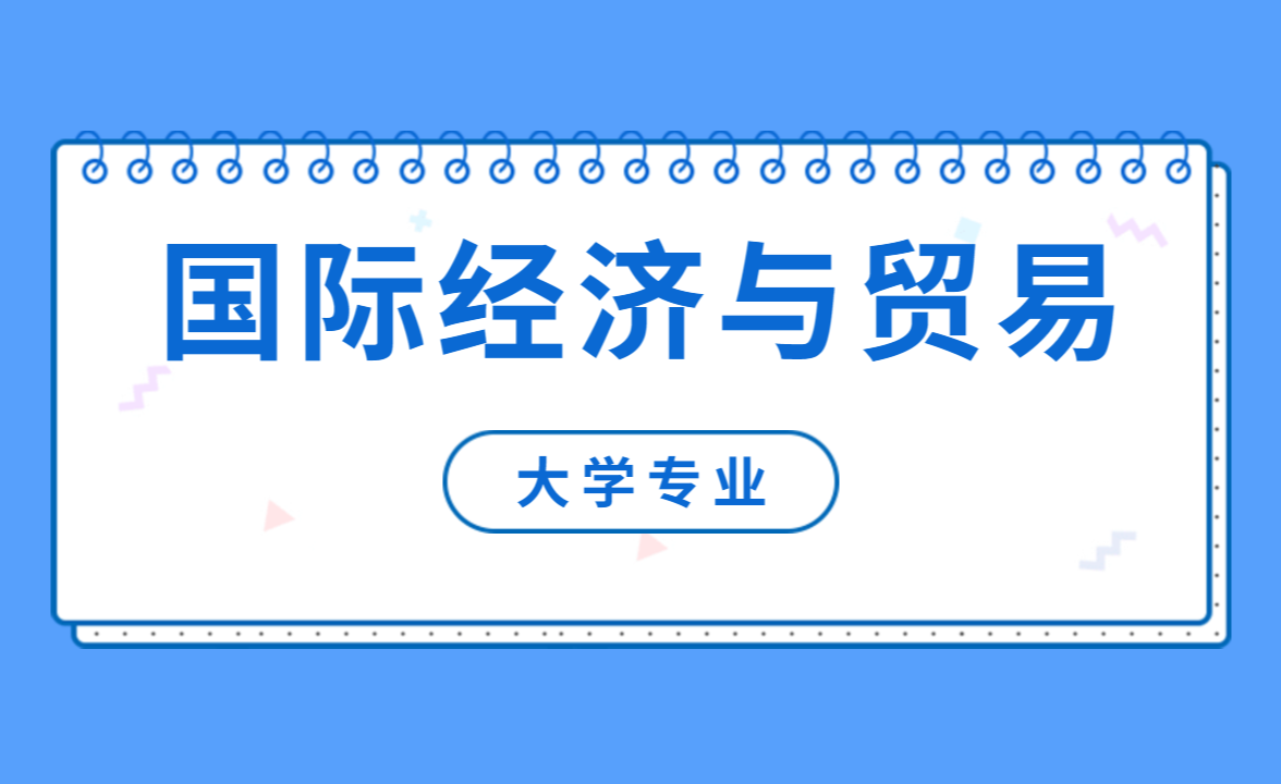 次播放国际贸易国际经济学国际经济与贸易国际经济国际经济与贸易专业