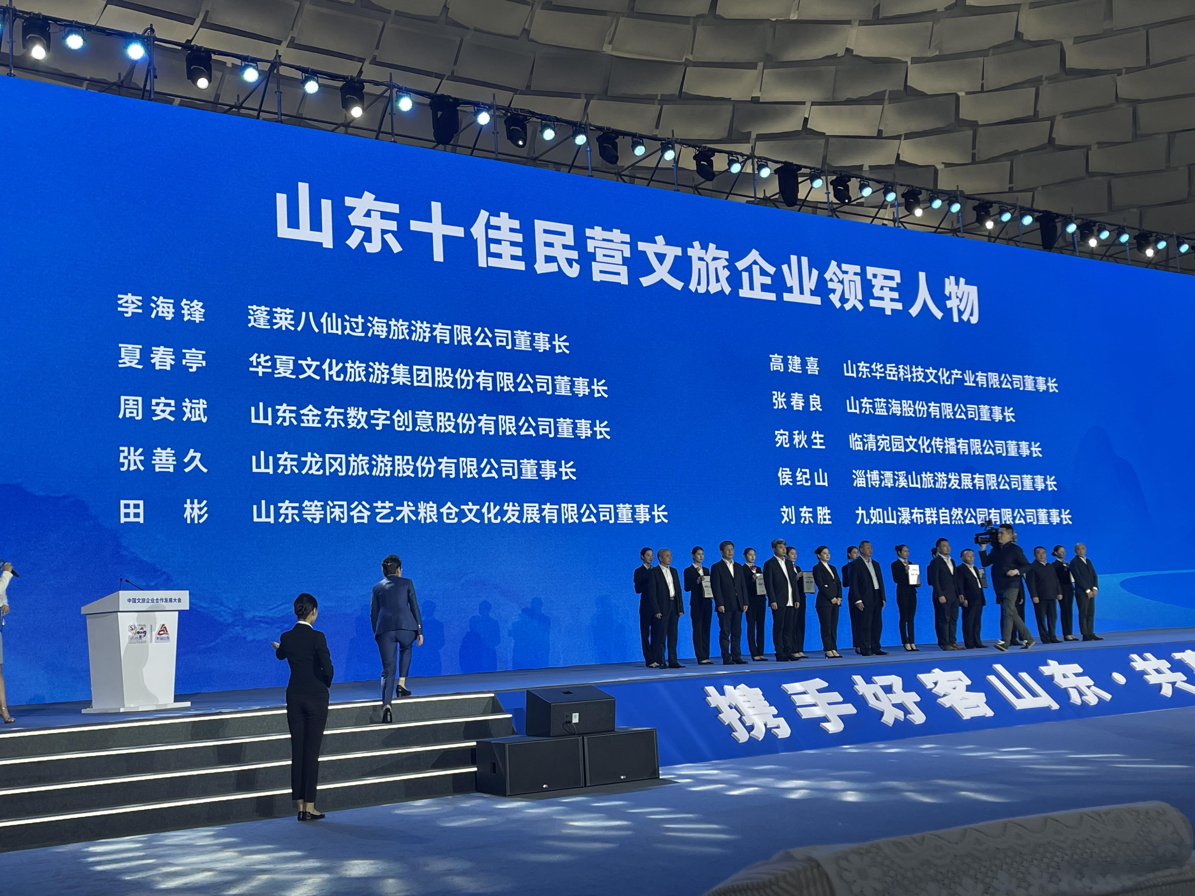 九如山董事长刘东胜先生荣获"山东十佳民营文旅企业领军人物"称号