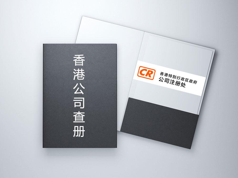 自2021年11月起,使用公司註冊處管持的公共登記冊的查冊人士,都得在查