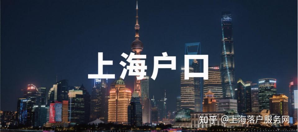 大家是不是经常听过“上海落户放宽了,落户上海很简单了”,但事实却很打脸! - 知乎
