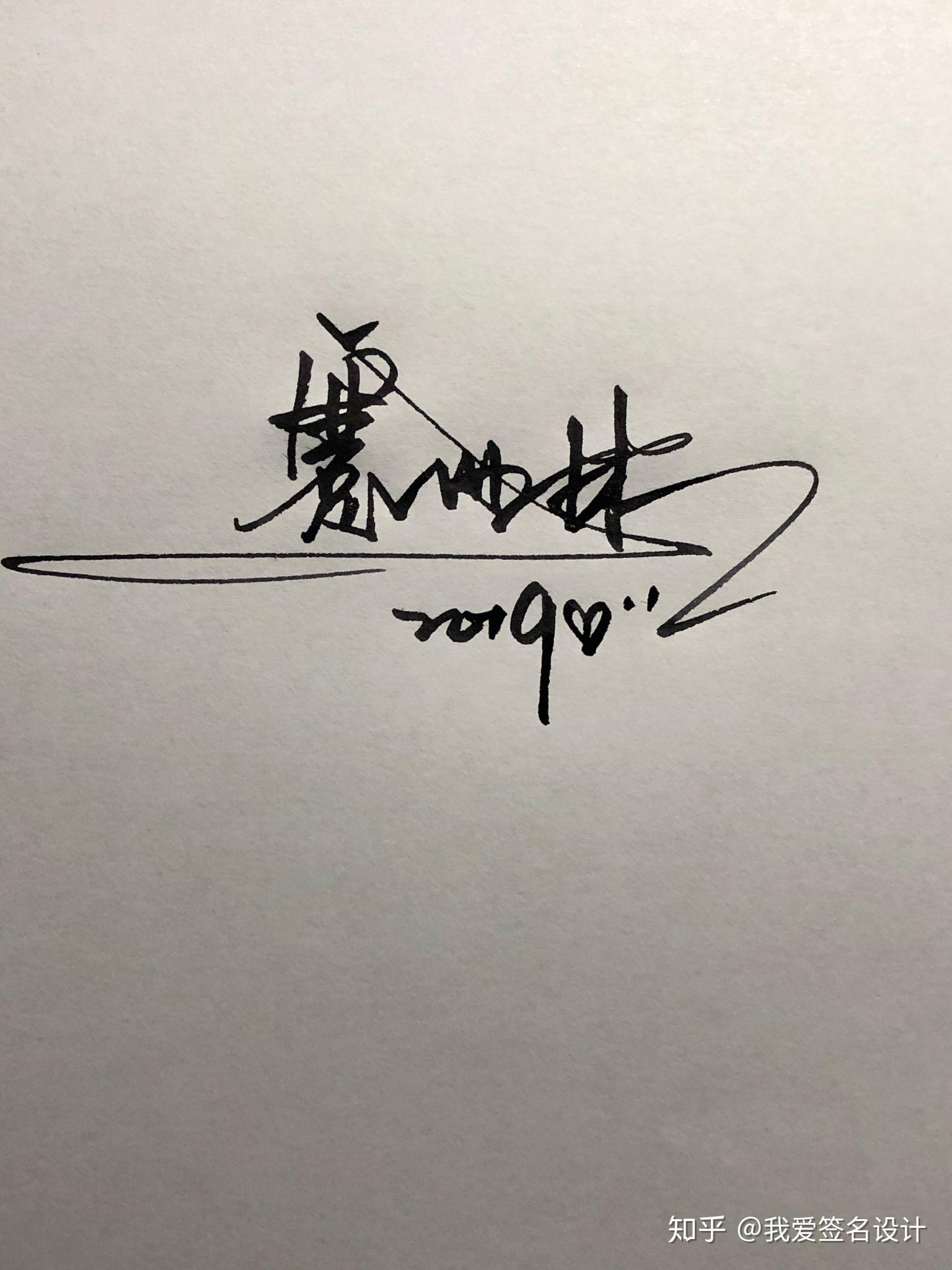 简单大气的艺术签名秀出自己的签名风格