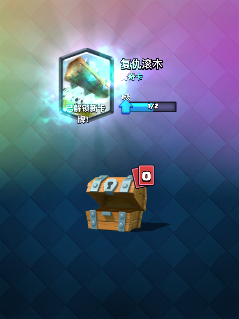 皇室战争木箱子开传奇是什么体验?