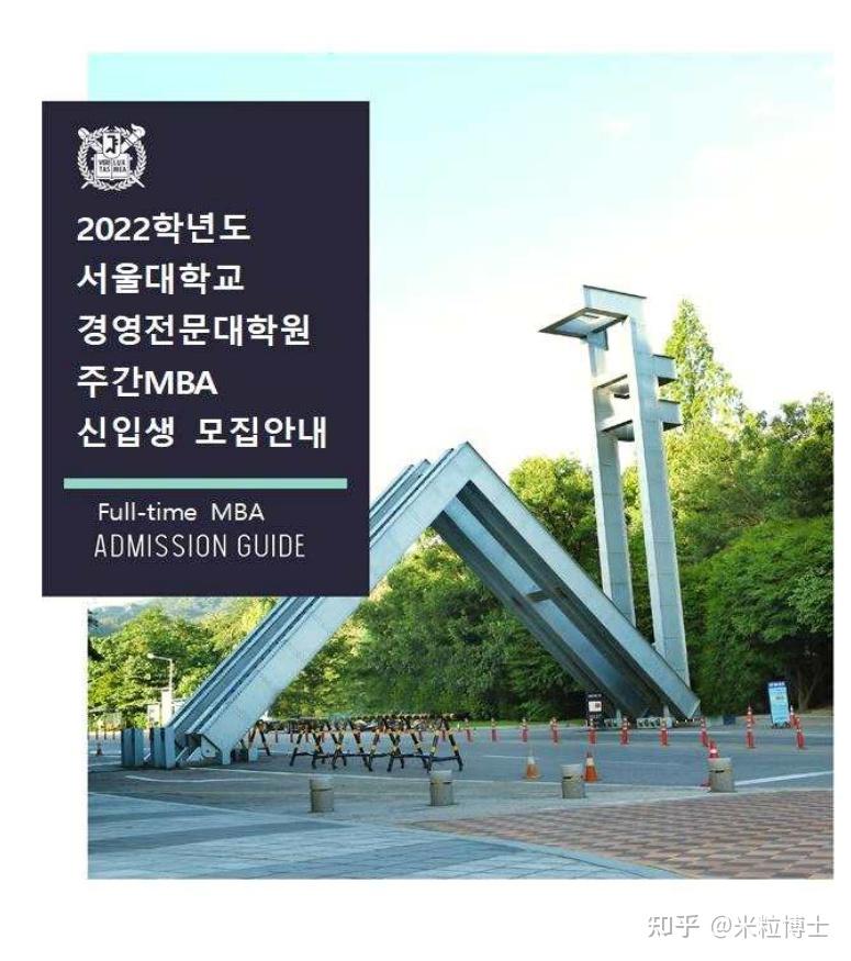 2022年9月首尔国立大学mba简章(全英文授课)
