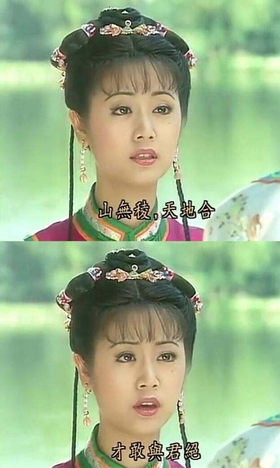 山无陵,天地合,乃敢与君绝.