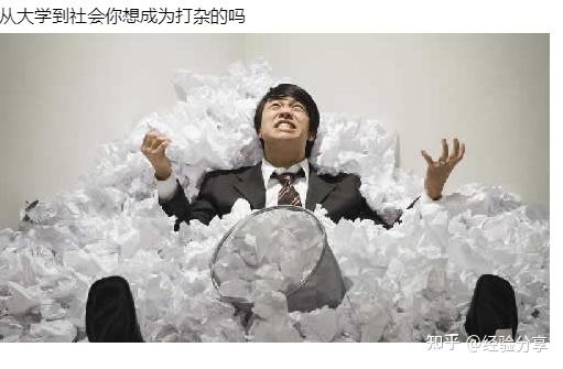 从大学到社会你想成为打杂的吗？ - 知乎