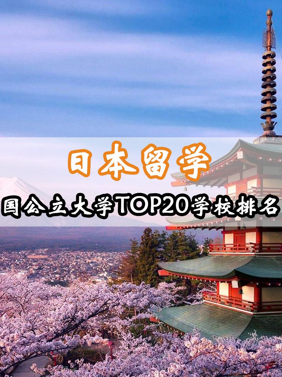 日本國公立大學top20學校排名