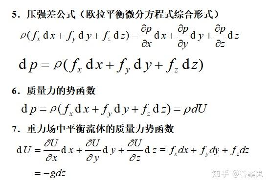 工程流体力学公式总结 - 知乎