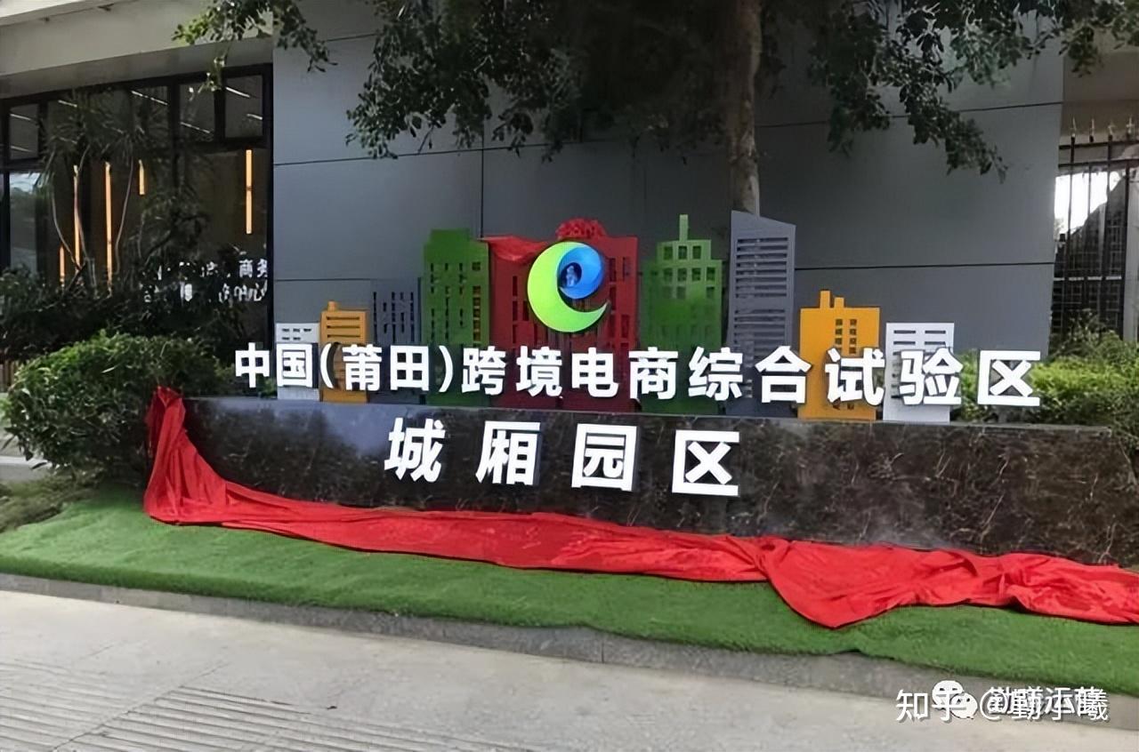 67中国(莆田)跨境电子商务综合试验区
