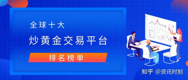 炒黄金平台是真是假(炒黄金平台都是真的吗)