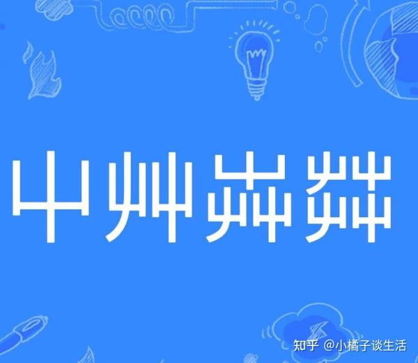 “屮艸芔茻”，这几个字怎么读？每个字含义是什么？你了解吗 - 知乎