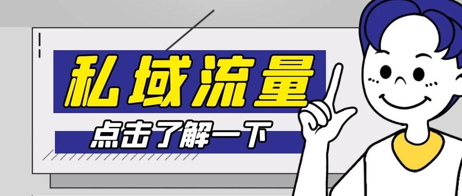 私域流量池究竟对企业有什么价值呢