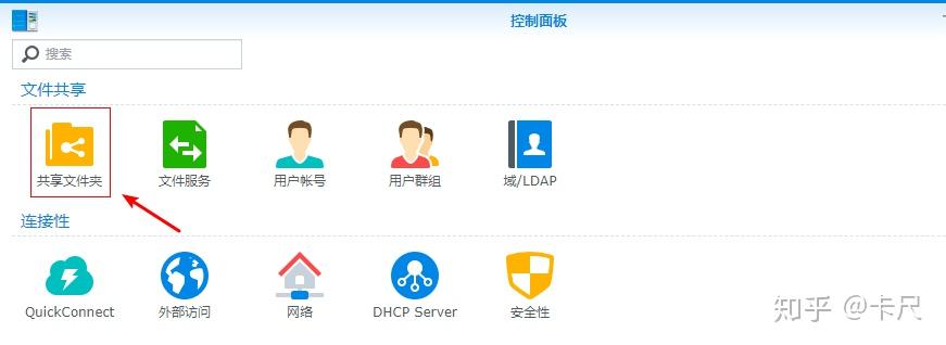 第八篇群晖账号权限设置以及共享文件夹设置