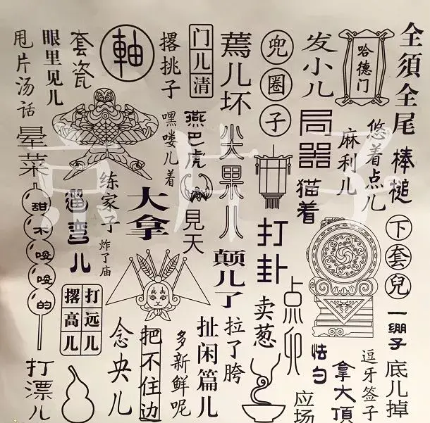 原来这些北京话竟然这么写说了30多年刚知道