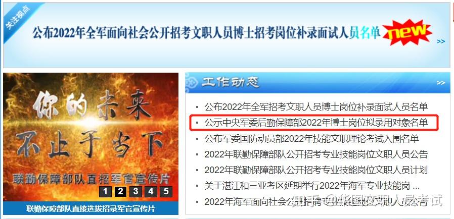 2022年首个拟录用名单公示：中央军委后勤保障部 知乎