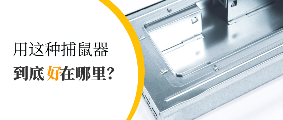 这种视窗捕鼠器,到底好在哪里?
