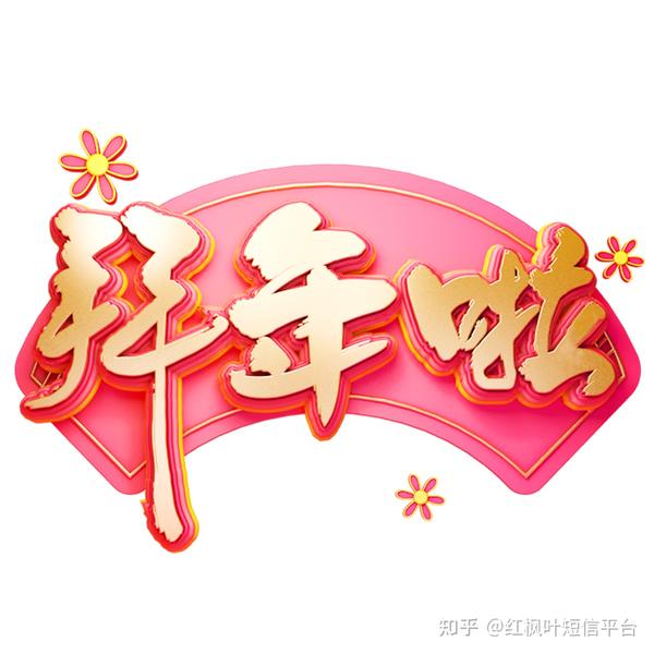 牛年21年新年短信群发贺词 知乎
