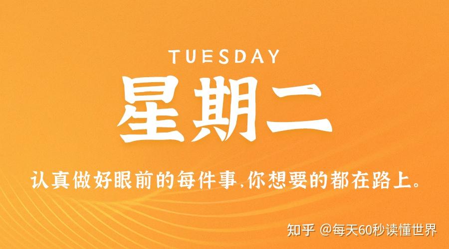 4月26日,星期二,在这里每天60秒读懂世界!