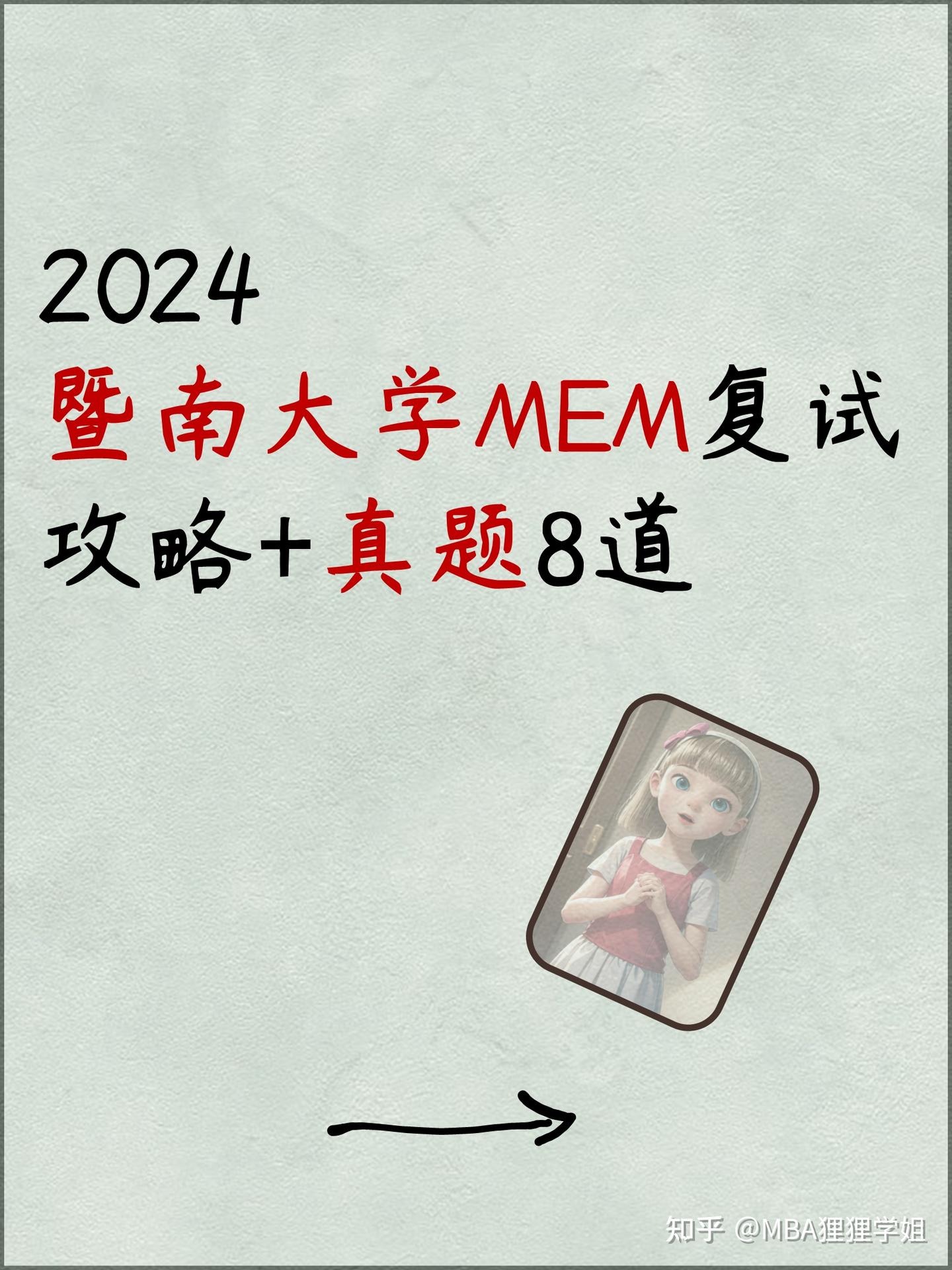 2024暨南大学MEM复试攻略+真题8道 - 知乎