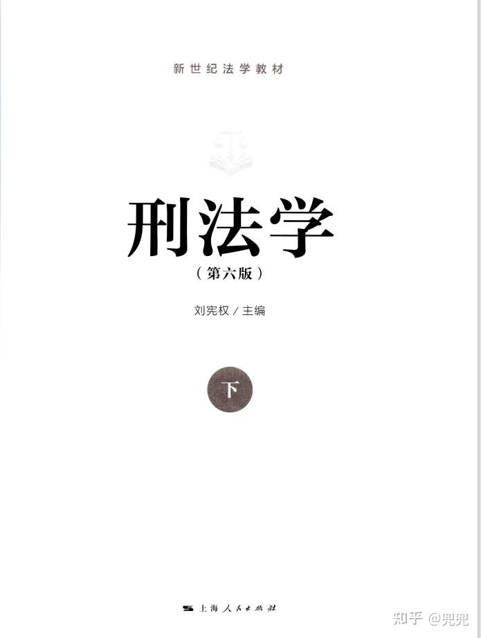 刑法学 第六版 刘宪权 上册下册pdf - 知乎