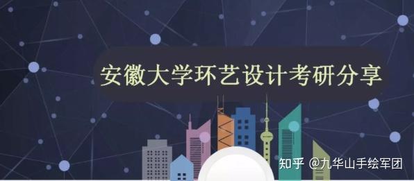 安徽大學藝術設計考研經驗分享安大環境藝術設計考研