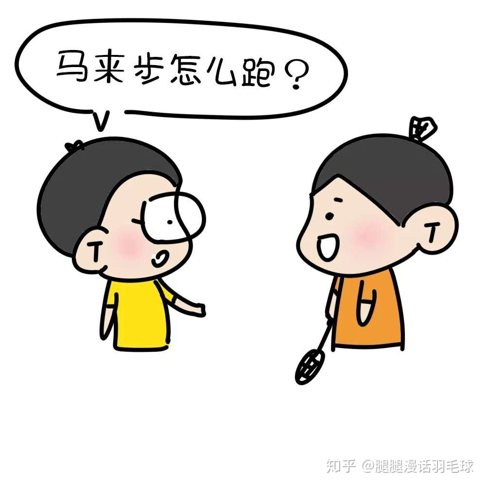 李宗偉的馬來步應該怎樣跑? - 知乎