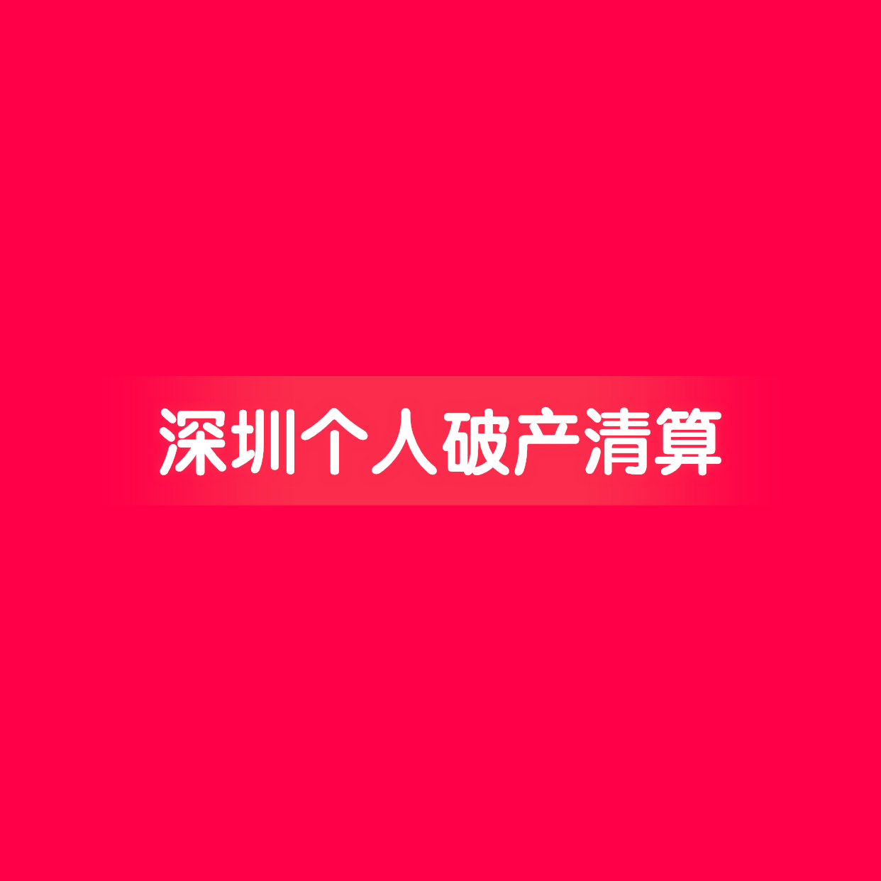 深圳經濟特區個人破產條例於2021年3月1日施行