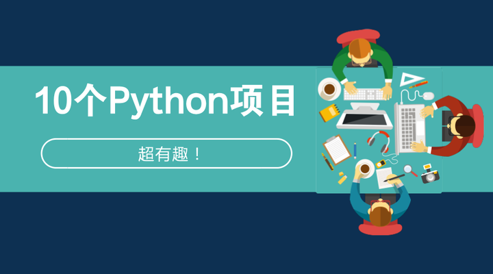 这10个Python项目很有趣! - 知乎