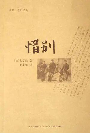 《惜别》:太宰治笔下的鲁迅 - 知乎